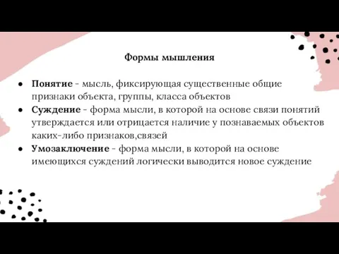 Формы мышления Понятие - мысль, фиксирующая существенные общие признаки объекта,