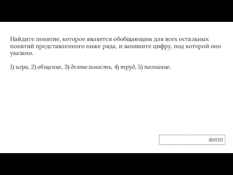 Найдите понятие, которое является обобщающим для всех остальных понятий представленного