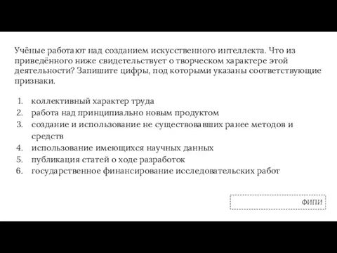 Учёные работают над созданием искусственного интеллекта. Что из приведённого ниже