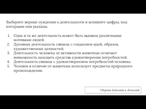 Выберите верные суждения о деятельности и запишите цифры, под которыми