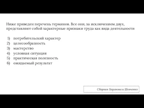 Ниже приведен перечень терминов. Все они, за исключением двух, представляют