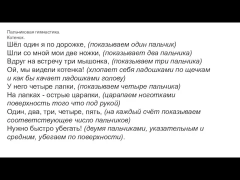 Пальчиковая гимнастика. Котенок. Шёл один я по дорожке, (показываем один