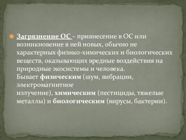 Загрязнение ОС – привнесение в ОС или возникновение в ней