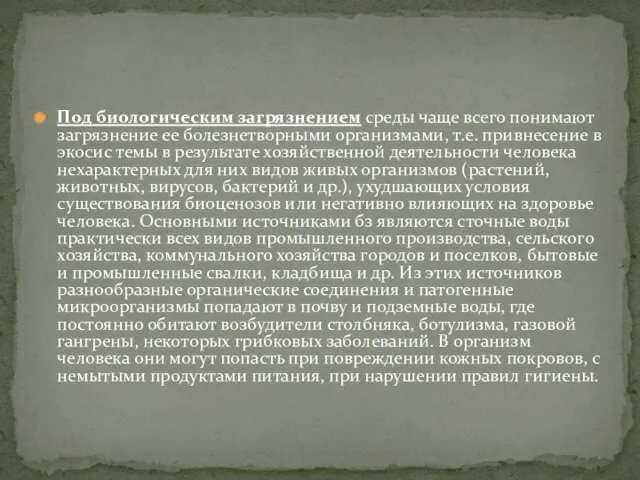 Под биологическим загрязнением среды чаще всего понимают загрязнение ее болезнетворными