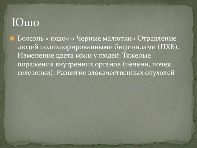 Болезнь « юшо» « Черные малютки» Отравление людей полихлорированными бифенилами