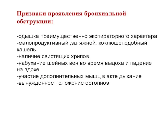 Признаки проявления бронхиальной обструкции: -одышка преимущественно экспираторного характера -малопродуктивный ,затяжной,