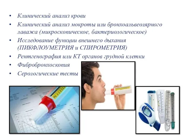 Клинический анализ крови Клинический анализ мокроты или бронхоальвеолярного лаважа (микроскопическое,