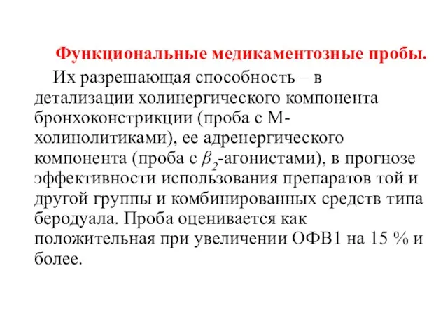 Функциональные медикаментозные пробы. Их разрешающая способность – в детализации холинергического