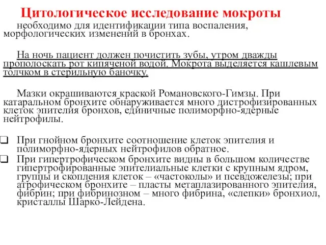 Цитологическое исследование мокроты необходимо для идентификации типа воспаления, морфологических изменений