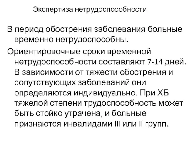 Экспертиза нетрудоспособности В период обострения заболевания больные временно нетрудоспособны. Ориентировочные