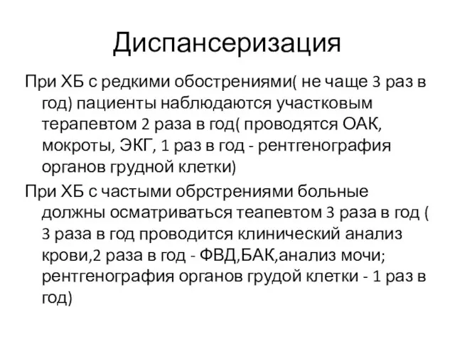 Диспансеризация При ХБ с редкими обострениями( не чаще 3 раз