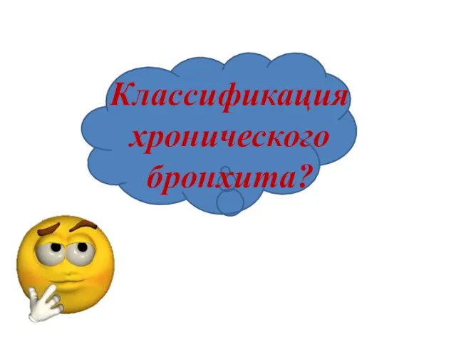 Классификация хронического бронхита?