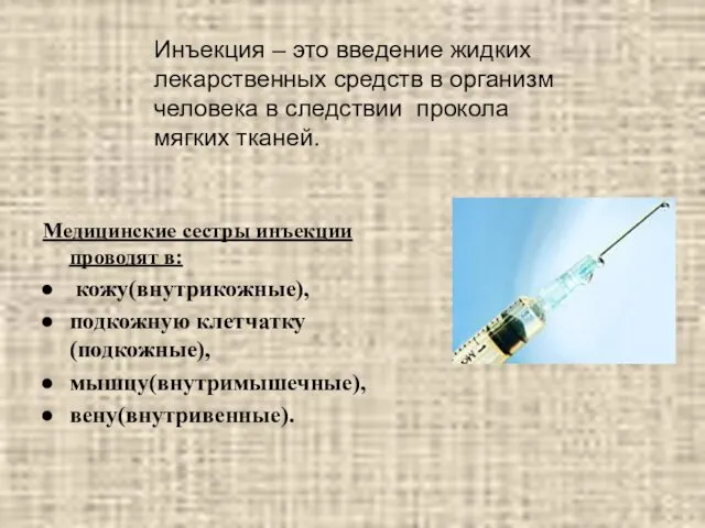 Медицинские сестры инъекции проводят в: кожу(внутрикожные), подкожную клетчатку(подкожные), мышцу(внутримышечные), вену(внутривенные).