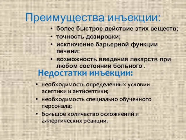 Преимущества инъекции: более быстрое действие этих веществ; точность дозировки; исключение