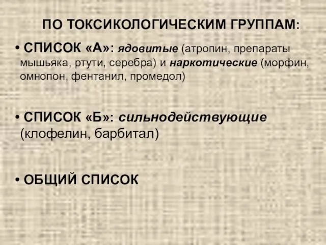 ПО ТОКСИКОЛОГИЧЕСКИМ ГРУППАМ: СПИСОК «А»: ядовитые (атропин, препараты мышьяка, ртути,