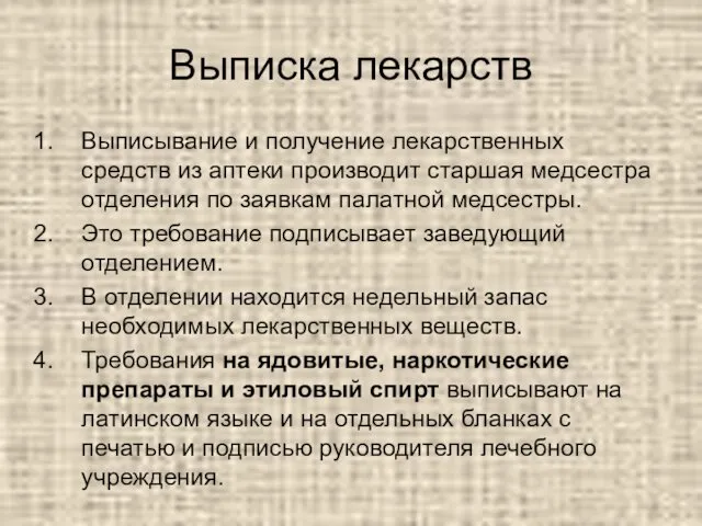 Выписка лекарств Выписывание и получение лекарственных средств из аптеки производит