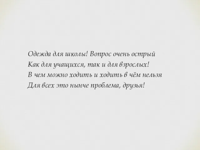 Одежда для школы! Вопрос очень острый Как для учащихся, так