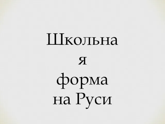 Школьная форма на Руси