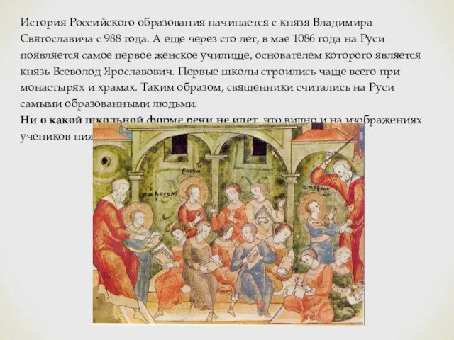 История Российского образования начинается с князя Владимира Святославича с 988