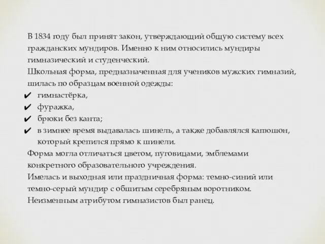 В 1834 году был принят закон, утверждающий общую систему всех