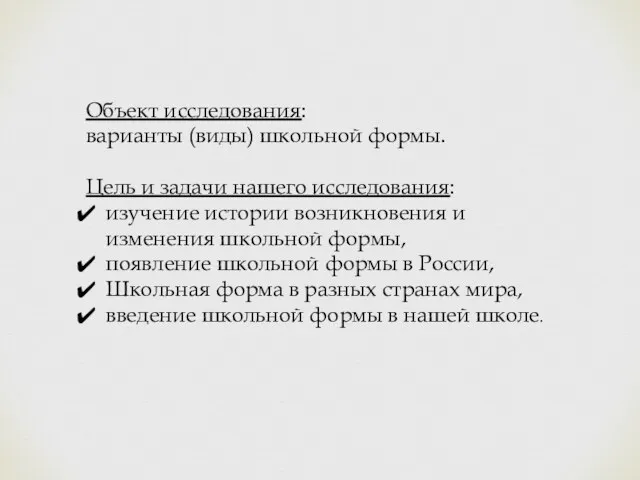 Объект исследования: варианты (виды) школьной формы. Цель и задачи нашего