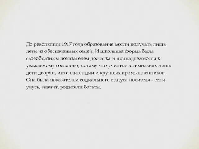 До революции 1917 года образование могли получать лишь дети из