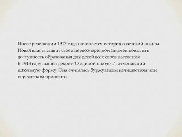 После революции 1917 года начинается история советской школы. Новая власть