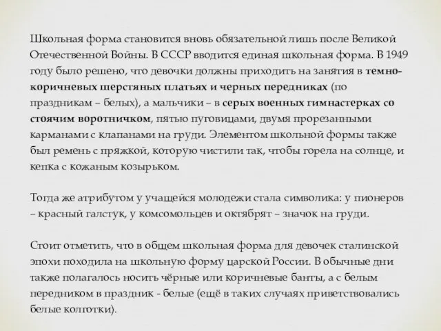 Школьная форма становится вновь обязательной лишь после Великой Отечественной Войны.