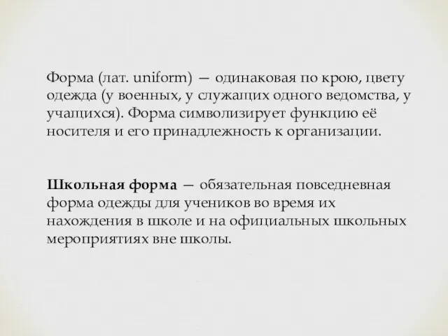 Форма (лат. uniform) — одинаковая по крою, цвету одежда (у