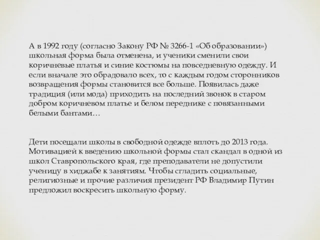 А в 1992 году (согласно Закону РФ № 3266-1 «Об