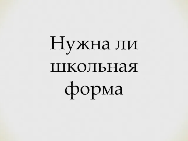 Нужна ли школьная форма