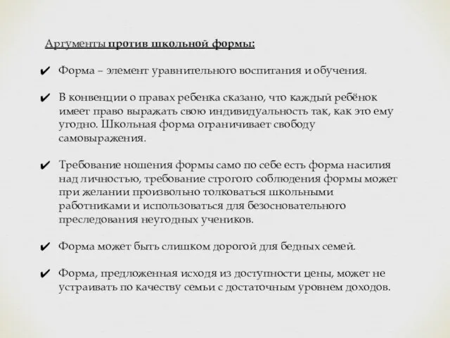 Аргументы против школьной формы: Форма – элемент уравнительного воспитания и