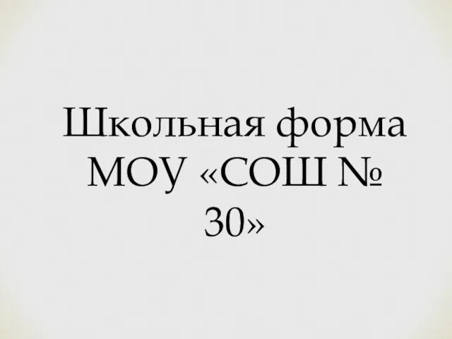 Школьная форма МОУ «СОШ № 30»