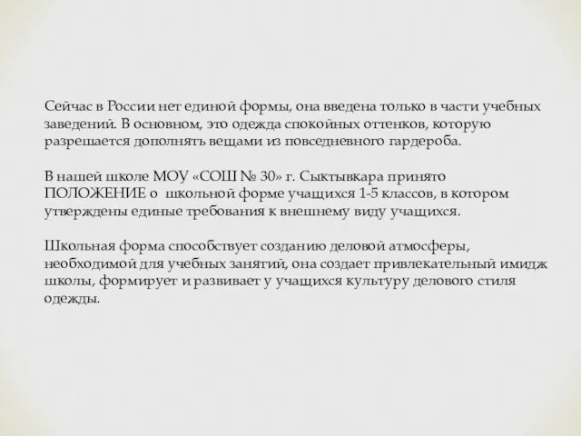 Сейчас в России нет единой формы, она введена только в