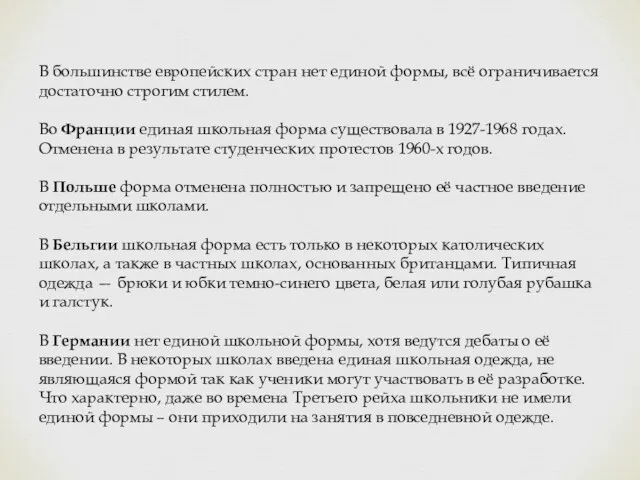 В большинстве европейских стран нет единой формы, всё ограничивается достаточно