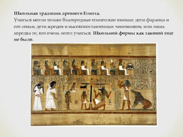 Школьная традиция древнего Египта. Учиться могли только благородные египетские юноши: