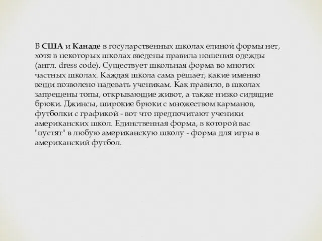 В США и Канаде в государственных школах единой формы нет,