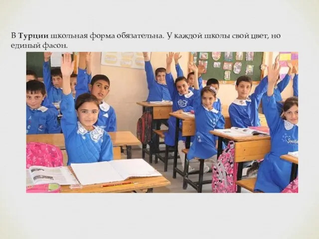 В Турции школьная форма обязательна. У каждой школы свой цвет, но единый фасон.