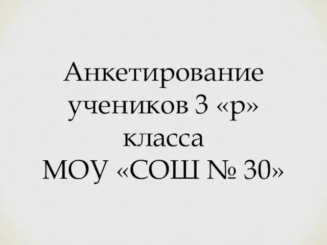 Анкетирование учеников 3 «р» класса МОУ «СОШ № 30»