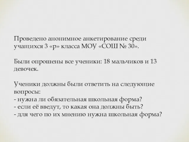 Проведено анонимное анкетирование среди учащихся 3 «р» класса МОУ «СОШ