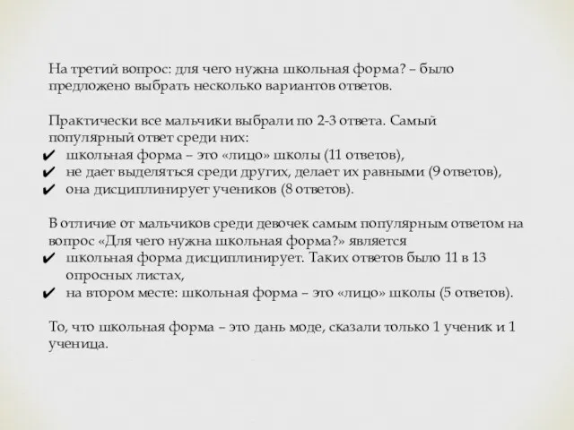 На третий вопрос: для чего нужна школьная форма? – было