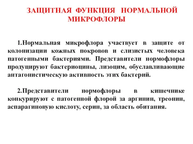 1.Нормальная микрофлора участвует в защите от колонизации кожных покровов и