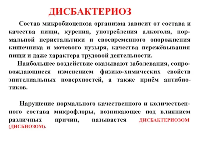 Состав микробиоценоза организма зависит от состава и качества пищи, курения,