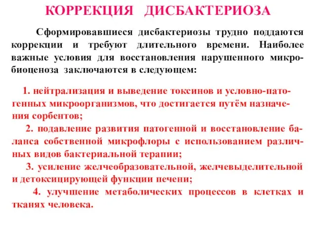 1. нейтрализация и выведение токсинов и условно-пато-генных микроорганизмов, что достигается