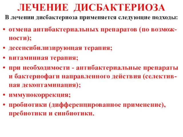 ЛЕЧЕНИЕ ДИСБАКТЕРИОЗА отмена антибактериальных препаратов (по возмож-ности); десенсибилизирующая терапия; витаминная