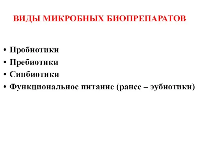 ВИДЫ МИКРОБНЫХ БИОПРЕПАРАТОВ Пробиотики Пребиотики Синбиотики Функциональное питание (ранее – эубиотики)