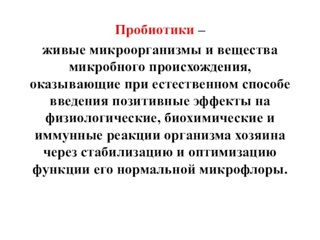 Пробиотики – живые микроорганизмы и вещества микробного происхождения, оказывающие при