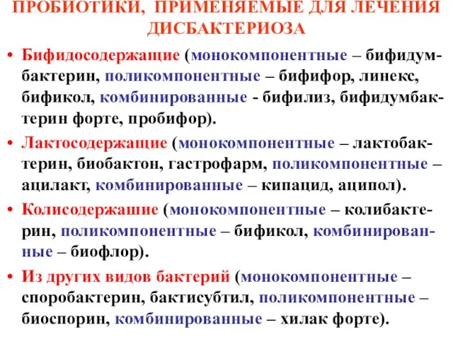 ПРОБИОТИКИ, ПРИМЕНЯЕМЫЕ ДЛЯ ЛЕЧЕНИЯ ДИСБАКТЕРИОЗА Бифидосодержащие (монокомпонентные – бифидум-бактерин, поликомпонентные