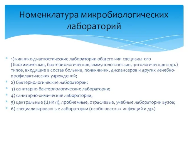 1) клинико-диагностические лаборатории общего или специального (биохимическая, бактериологическая, иммунологическая, цитологическая