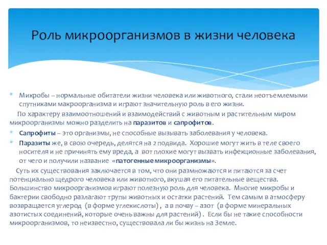 Микробы – нормальные обитатели жизни человека или животного, стали неотъемлемыми